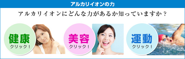 アルカリイオンの力