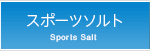 スポーツソルト