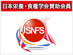 日本栄養・食糧学会賛助会員