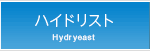 ハイドリスト