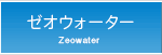 ゼオウォーター
